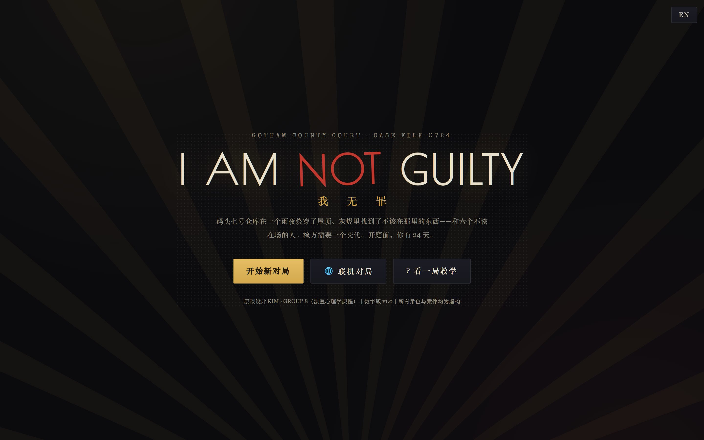 我无罪游戏界面